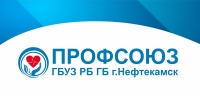 Профсоюз ГБУЗ Профсоюз ГБУЗ