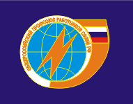 Общероссийский профсоюз операторов связи РФ Общероссийский профсоюз операторов связи РФ