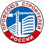 Профсоюз строителей России Профсоюз строителей России