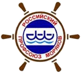 Российский профсоюз моряков Российский профсоюз моряков