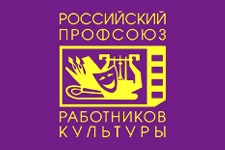 Российский профсоюз работников культуры Российский профсоюз работников культуры