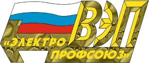 Всероссийский Электропрофсоюз Всероссийский Электропрофсоюз