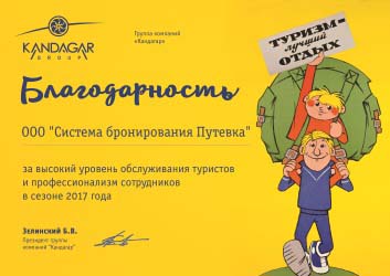 Диплом от туроператора Кандагар