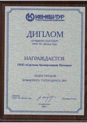 Диплом от туроператора Кенеш
