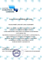 Диплом от санатория Северное Сияние