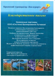 Диплом от туроператора Зея-курорт