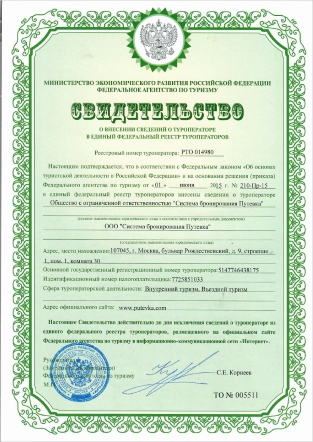 Свидетельство о внесении сведений о туроператоре в Единый Федеральный Реестр Туроператоров